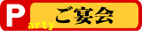パーティコース